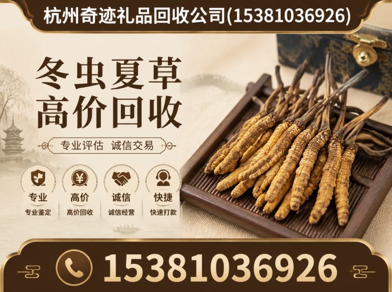 西湖区杭州冬虫夏草回收展示图